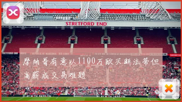 摩纳哥有意以1100万欧买断法蒂但高薪成交易难题