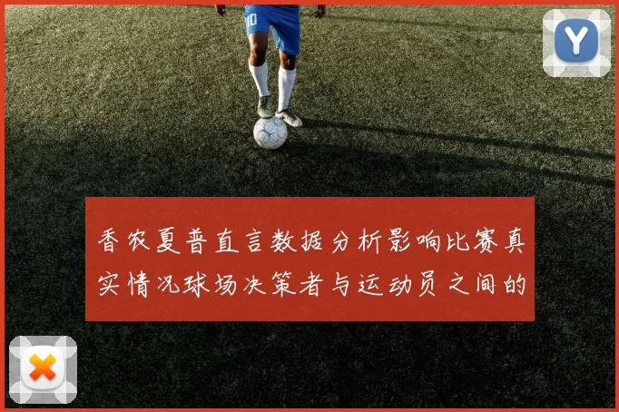 香农夏普直言数据分析影响比赛真实情况球场决策者与运动员之间的距离