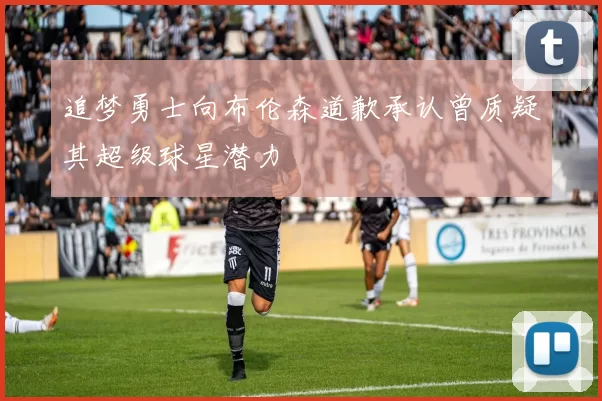 追梦勇士向布伦森道歉承认曾质疑其超级球星潜力