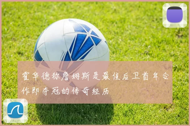 霍华德称詹姆斯是最佳后卫首年合作即夺冠的传奇经历