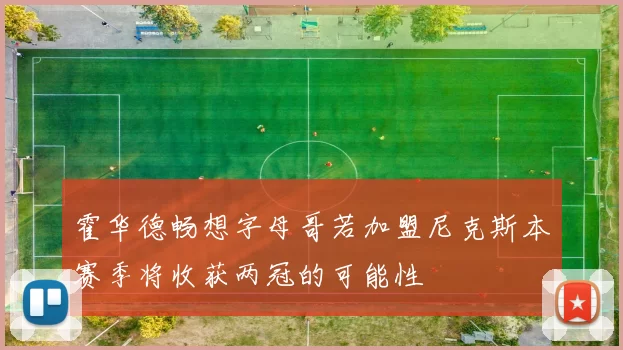 霍华德畅想字母哥若加盟尼克斯本赛季将收获两冠的可能性