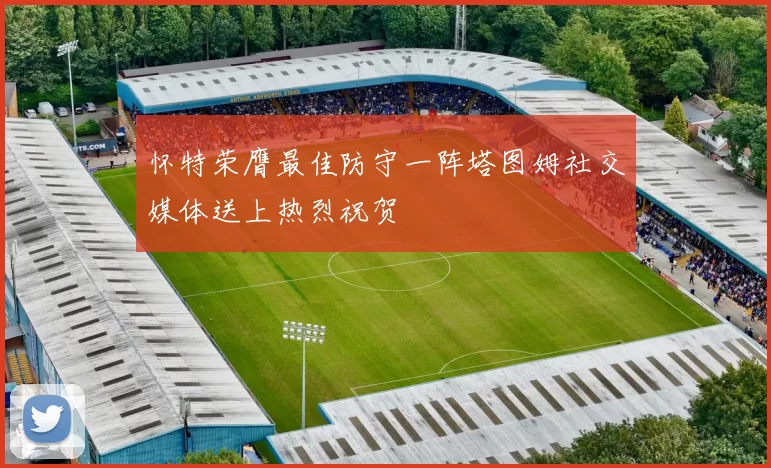 怀特荣膺最佳防守一阵塔图姆社交媒体送上热烈祝贺