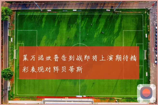 莱万诺坎普告别战即将上演期待精彩表现对阵贝蒂斯