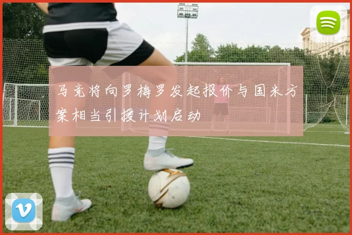 马竞将向罗梅罗发起报价与国米方案相当引援计划启动